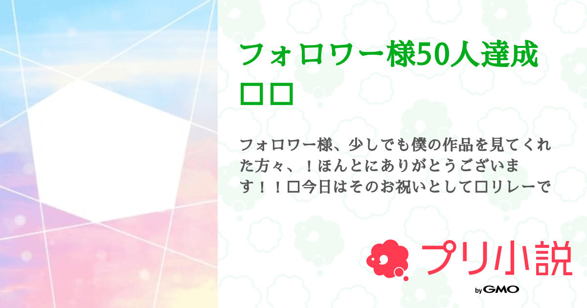 第2話：リクエスト企画募集しまーす！！（フォロワー様50人達成